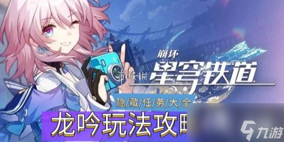 《逆水寒手游》龙吟玩法攻略