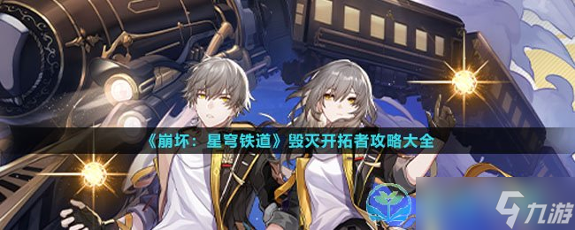 《崩坏星穹铁道》毁灭开拓者策略大全
