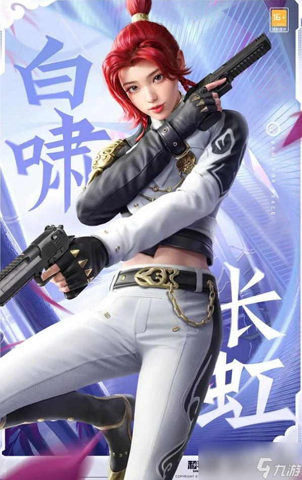 《和平精英》白啸长虹套装获得方法