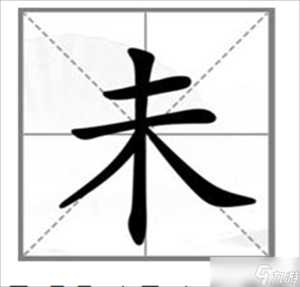 <a id='link_pop' class='keyword-tag' href='https://www.9game.cn/hzzcw/'>汉字找茬王</a>动变新字攻略