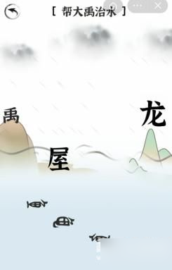 文字进化大禹治水怎么过-<span class='zzqColorRed'>抖音</span>文字进化帮大禹治水通关技巧解析