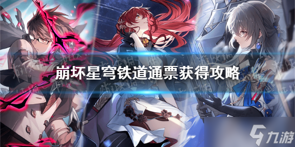 《崩坏星穹铁道》通票获得攻略 通票获得途径有哪些 