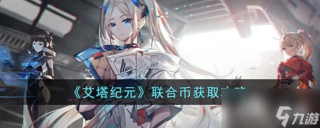 《艾塔紀(jì)元》聯(lián)合幣獲取攻略