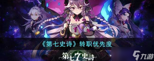 《第七史诗》转职优先度