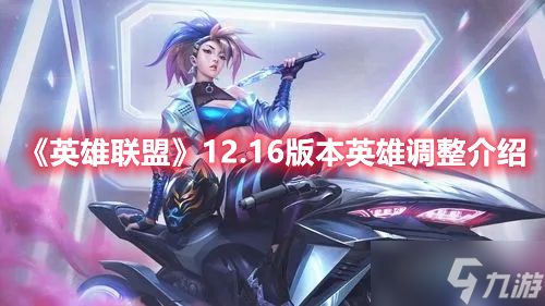 《英雄联盟》12.16版本英雄调整介绍
