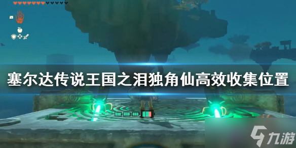 《塞尔达传说王国之泪》独角仙高效收集位置 怎么快速收集独角仙