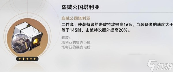 《崩坏星穹铁道》各角色毕业遗器推荐
