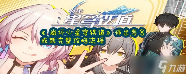 《崩坏心星穹铁道》师出有名成就完整攻略流程