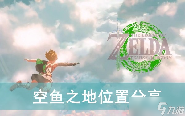 《塞尔达传说王国之泪》空鱼之地位置分享
