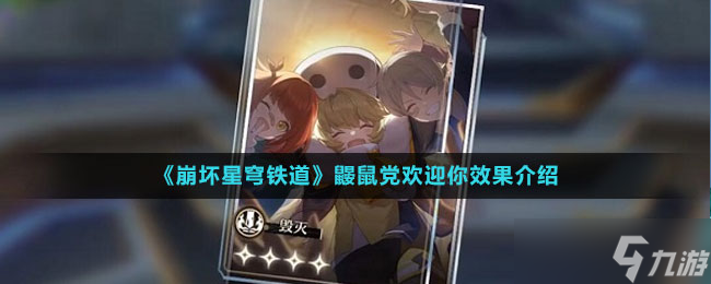 《崩坏星穹铁道》鼹鼠党欢迎你效果介绍
