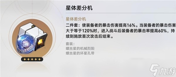 《崩坏星穹铁道》各角色毕业遗器推荐