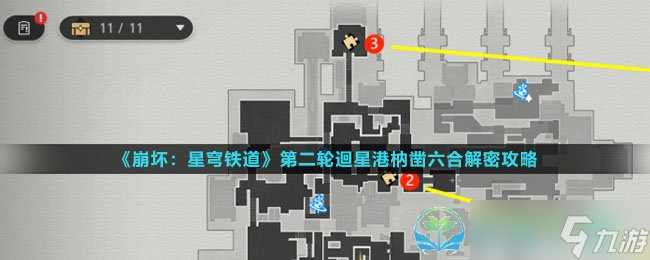 《崩坏星穹铁道》第二轮迴星港枘凿六合解密策略