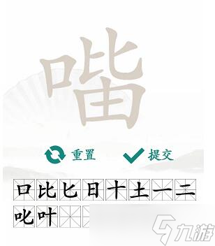 《漢字找茬王》口比由找出15個常見字