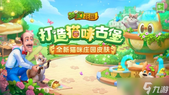 《梦幻花园》版本更新 梦幻童话季解锁限定粉色城堡