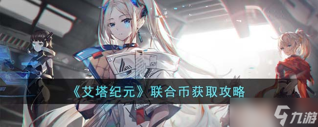 艾塔紀(jì)元聯(lián)合幣怎么獲得 聯(lián)合幣獲取攻略
