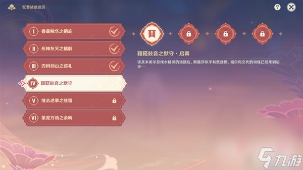 《原神》忆昔诸途巡历第四天满奖励攻略