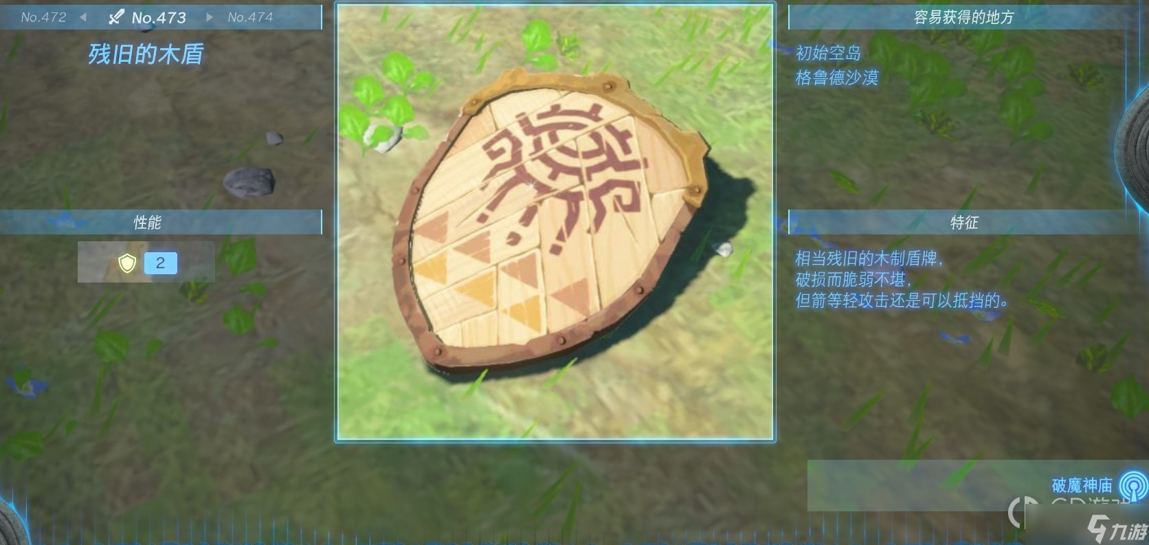 《塞尔达传说：王国之泪》全盾牌获得方法一览