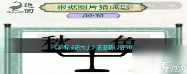 《新编成语大全》看图猜成语3通关攻略