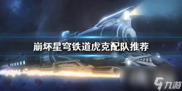 《崩坏星穹铁道》虎克配队推荐 队伍伙伴怎么选？