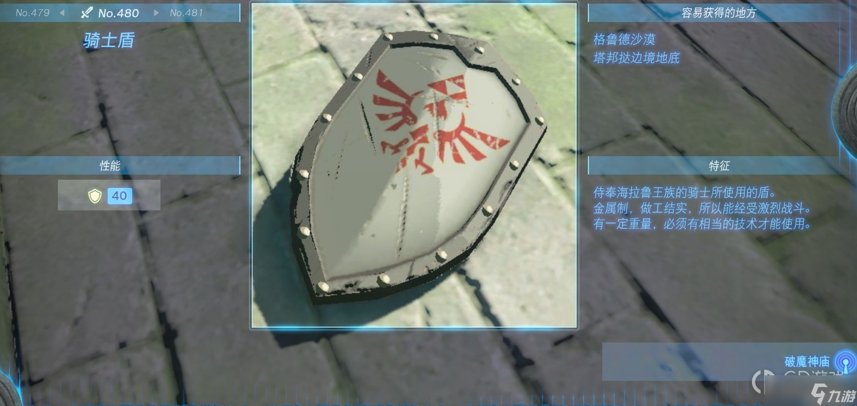 《塞尔达传说：王国之泪》全盾牌获得方法一览