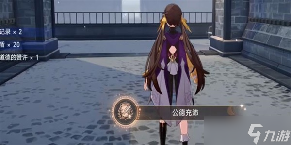 崩坏星穹铁道隐藏任务公德充沛任务怎么过
