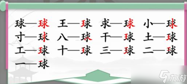 漢字找茬王找字球攻略