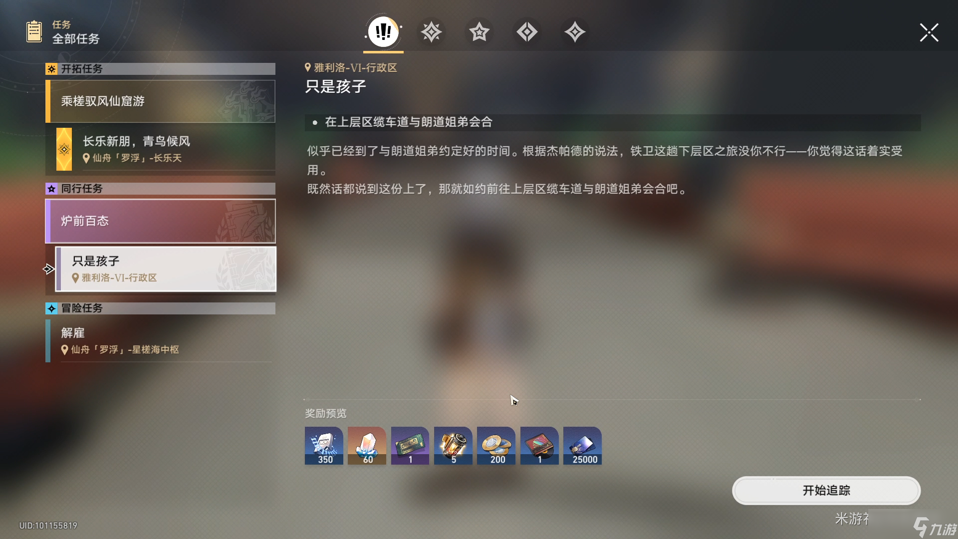 《崩坏星穹铁道》同行任务只是孩子攻略