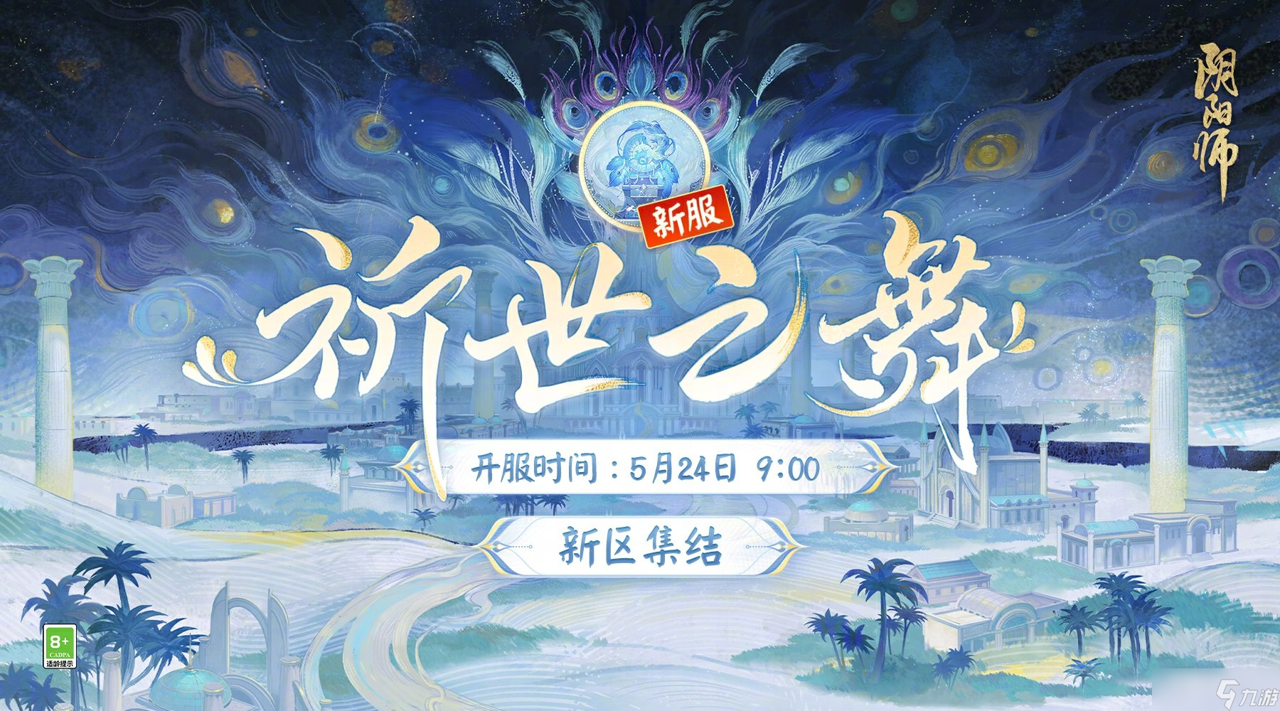 《阴阳师》祈世之舞新区集结活动