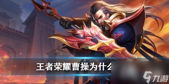 王者荣耀曹操冷门原因介绍