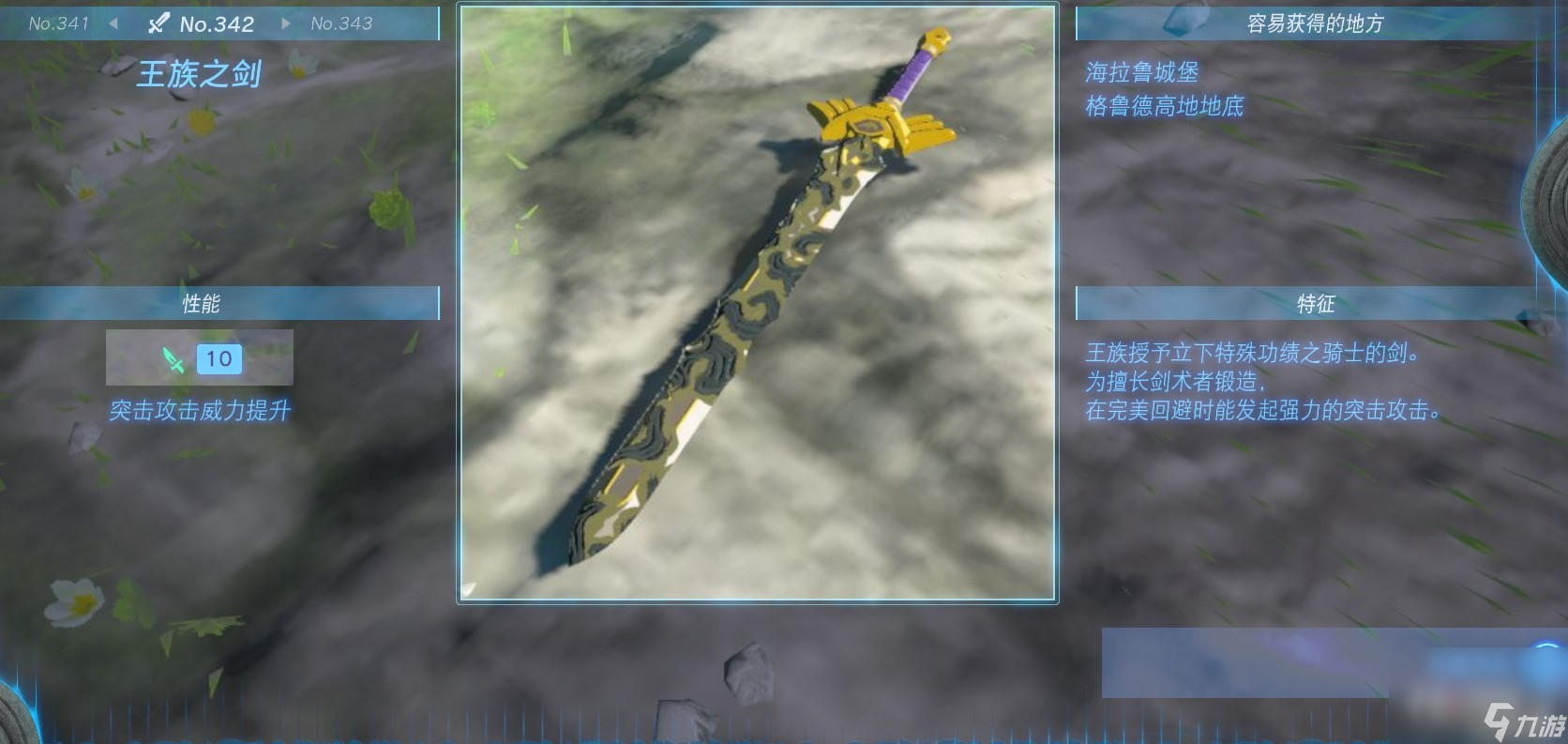 《塞尔达传说：王国之泪》全单手剑获得方法一览