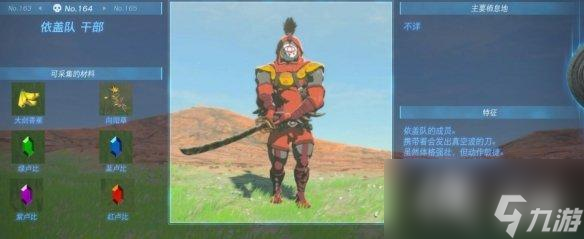 《塞尔达传说王国之泪》怪物图鉴大全 怪物掉落材料及位置汇总