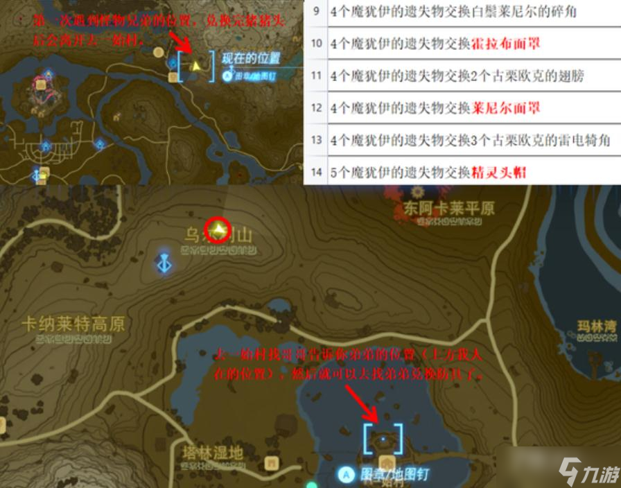 《塞尔达传说：王国之泪》魔犹伊的遗失物兑换点开启方法