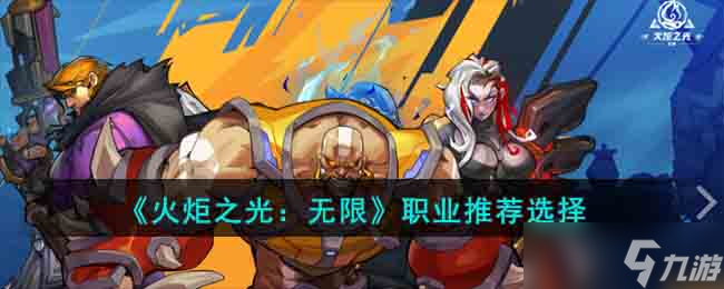 《火炬之光 无限》职业推荐选择