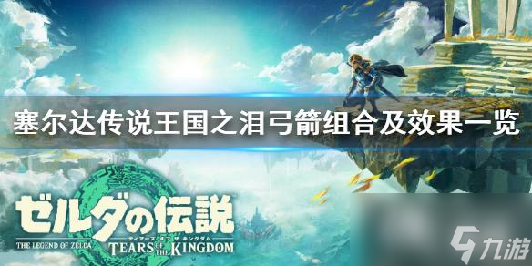 《塞尔达传说王国之泪》弓箭组合及效果一览 弓箭怎么组合?