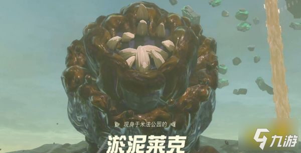 塞尔达传说王国之泪淤泥莱克怎么打 淤泥莱克主线BOSS打法攻略