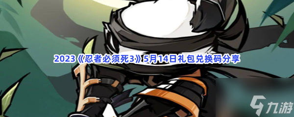 忍者必须死3礼包兑换码获得方法 5月14日礼包兑换码怎么使用