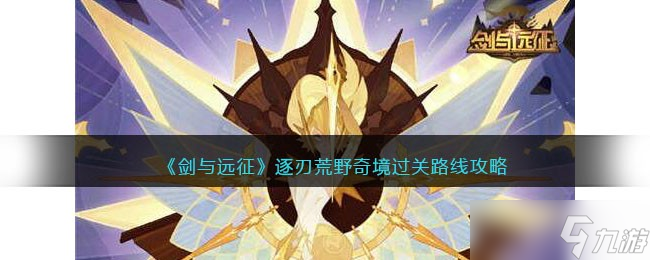 《剑与远征》逐刃荒野奇境过关路线攻略