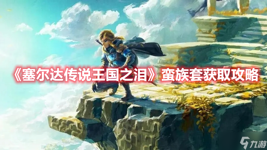《塞尔达传说王国之泪》蛮族套获取攻略