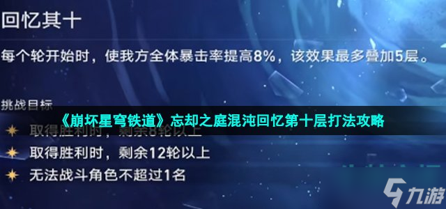 崩坏星穹铁道忘却之庭回忆第十层怎么过-忘却之庭混沌回忆第十层打法攻略