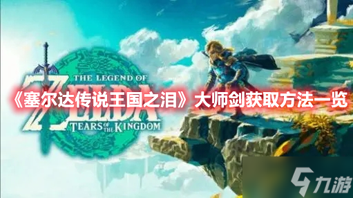 《塞尔达传说王国之泪》大师剑获取方法一览