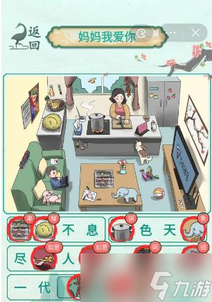 《新编成语大全》妈妈我爱你攻略
