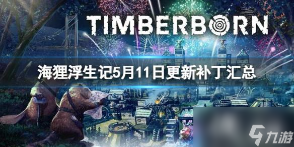 《海狸浮生记》5月11日更新补丁汇总 timberborn5月11日更新了什么？