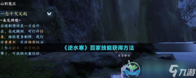 《逆水寒》百家技能获得玩法