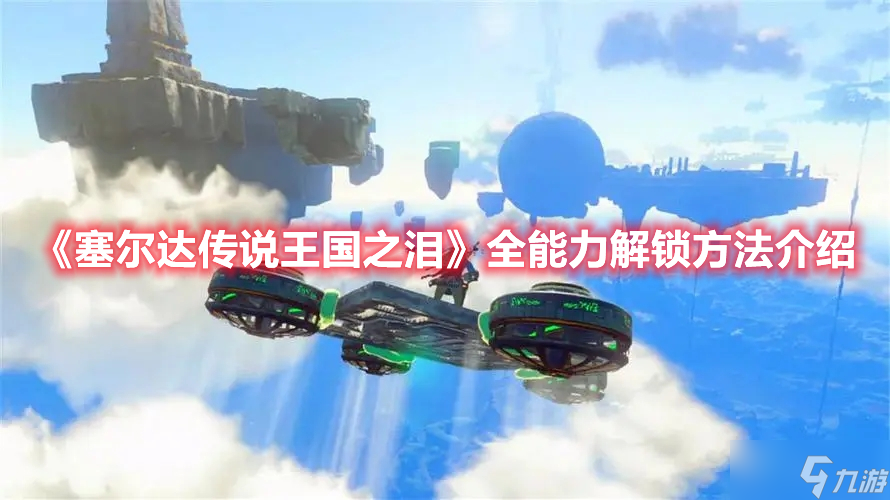 《塞尔达传说王国之泪》全能力解锁方法介绍