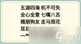 新編成語大全看圖猜成語4怎么通關