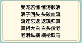 《新编成语大全》成语接龙通关攻略一览