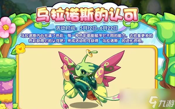 《洛克王国》乌拉诺斯的认可活动玩法攻略