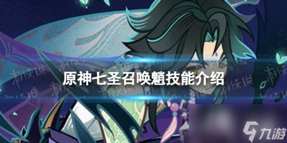 <a id='link_pop' class='keyword-tag' href='https://www.9game.cn/yuanshen/'>原神</a>七圣召唤魈技能是什么