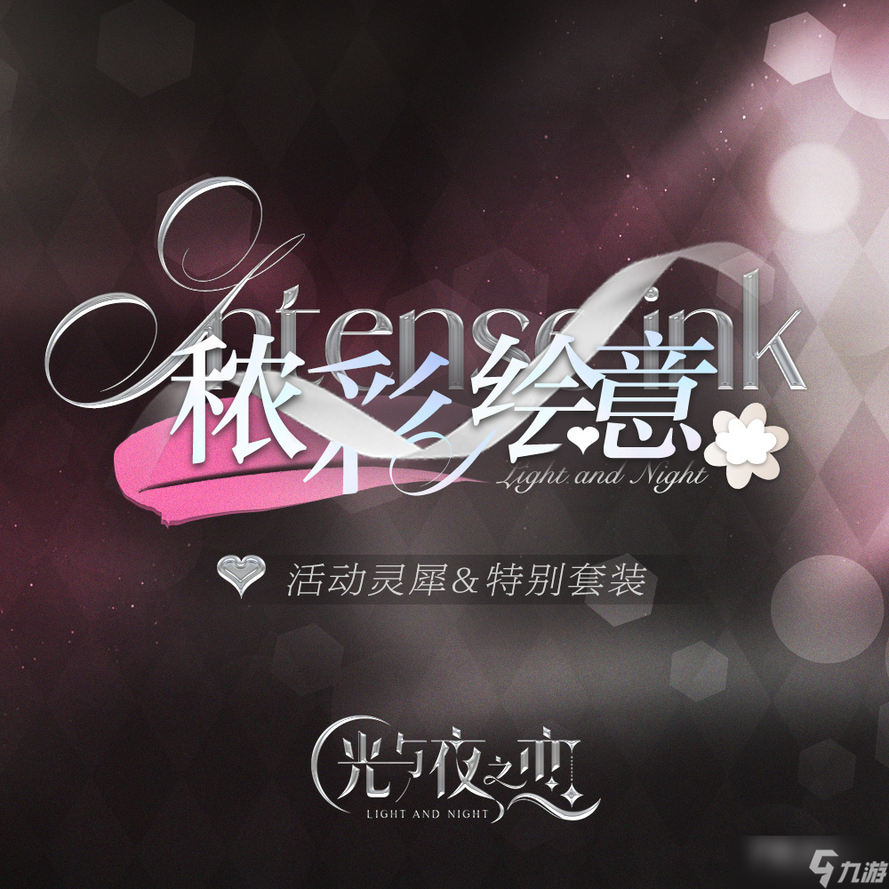《光与夜之恋》秾彩绘意活动
