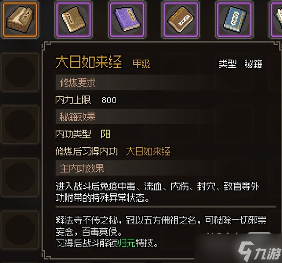 《大侠立志传》甲级阳属性内功汇总一览